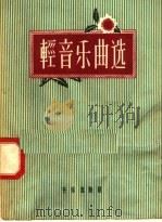 轻音乐曲选 第1集 1958 PDF电子版封面 8026·941 音乐出版社编辑部编