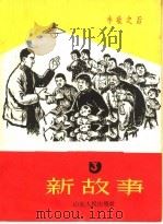 新故事  第3册（1965 PDF版）