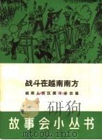 战斗在越南南方 越南人民反美斗争故事 1965 PDF电子版封面 T10077·1168 上海文化出版社编