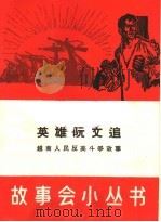 英雄阮文追 越南人民反美斗争故事 1965 PDF电子版封面 T10077·1210 上海文化出版社编