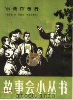 “小铁口”改行 1964 PDF电子版封面 T10077·989 凌家伟,承祥编述;申屠文整理