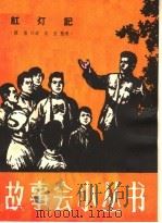 红灯记   1964  PDF电子版封面  T10077·987  陈扬口述；汉良整理 