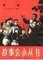夺印   1964  PDF电子版封面  T10077·988  亢夫，曼华编 