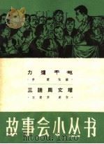 力拔千吨 三请周文增 1964 PDF电子版封面 T10077·1041 李颖改编;王慧芹创作