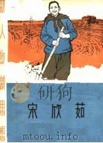 宋欣茹   1965  PDF电子版封面  T7072·375  天津人民出版社编 