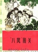 新人物 新思想 “八凤”闯关 1965 PDF电子版封面 T7072·326 本社编