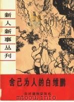 舍己为人的白维鹏 1964 PDF电子版封面 T3168·13 本社编
