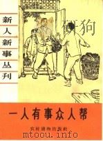 一人有事众人帮 1964 PDF电子版封面 T3168·15 本社编