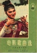 电影歌曲选  1962年  第4辑（1962 PDF版）