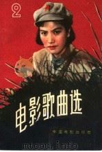 电影歌曲选  1961年  第2辑（1961 PDF版）