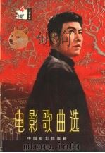 电影歌曲选 1964年 第4辑 1964 PDF电子版封面 8061·1157 中国电影出版社编