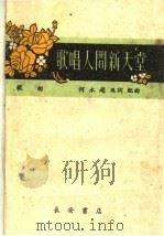 歌唱人间新天堂  歌曲（1960 PDF版）
