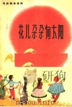 花儿朵朵向太阳 简谱本 1963 PDF电子版封面 8061·1065 中国电影出版社编