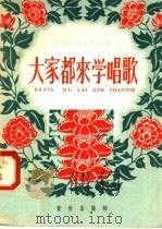 大家都来学唱歌 1958 PDF电子版封面 8026·844 钟雯编著