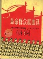 革命群众歌曲选  第1集  第2版（1965 PDF版）