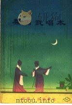 梨园戏唱本 第二本 1960 PDF电子版封面 T10104·247 钟天骥,王爱群编