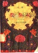 樊梨花 京剧 1958 PDF电子版封面 10077·921 丁国琴改编