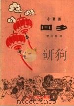 回乡 小歌剧 1961 PDF电子版封面 10088·430 曹士达著