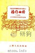 杨门女将 滇剧 1959 PDF电子版封面 10116·269 罗香圃等集体创作;鲁凝执笔