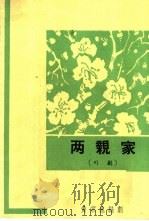 两亲家 川剧 1963 PDF电子版封面 10069·685 黄宗池编