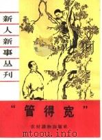 “管得宽” 1964 PDF电子版封面 T3168·12 本社编