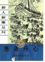 急浪丹 1964 PDF电子版封面 T3168·9 本社编