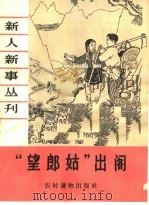 “望郎姑”出阁 1964 PDF电子版封面 T3168·16 本社编