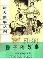 房子的故事 1964 PDF电子版封面 T3168·17 本社编