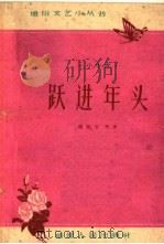 跃进年头  小小说（1960 PDF版）