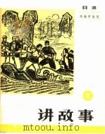 讲故事  第4册（1964 PDF版）