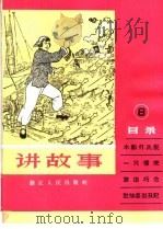 讲故事  第8册（1965 PDF版）