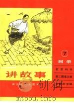 讲故事 7 1965 PDF电子版封面 T10103·286