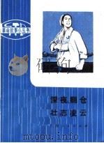 革命样析戏故事 深夜翻仓 壮志凌云 1974 PDF电子版封面 10171·384 根据革命现代京剧《海港》改编