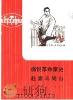 痛说革命家史 赴宴斗鸠山 革命样板戏故事 1975 PDF电子版封面 10171·367 宛世照等改编