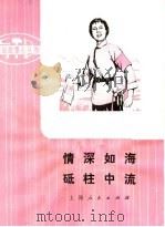 革命样板戏故事 情深如海 砥柱中流 1974 PDF电子版封面 10171·375 根据革命现代京剧《杜鹃山》改编