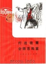 革命样板戏故事 打进匪窟 会师百鸡宴 1974 PDF电子版封面 10171·373 根据革命现代京剧《智取威虎山》改编