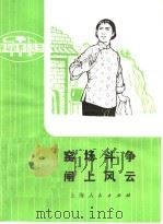 革命样板戏故事 窑场斗争 闸上风云 1975 PDF电子版封面 10171·369 根据革命现代京剧《龙江颂》改编