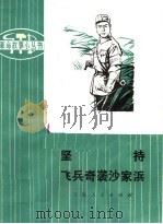 革命样板戏故事 坚持 飞兵奇袭沙家浜 1975 PDF电子版封面 10171·369 根据革命现代京剧《沙家浜》改编