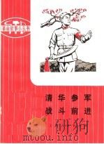革命样板戏故事  清华参军  战斗前进（1975 PDF版）