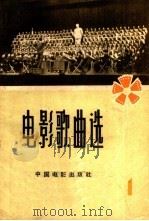 电影歌曲选  1961年  第1辑（1961 PDF版）