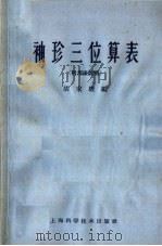 袖珍三位算表 附用法说明 1958 PDF电子版封面 13119·447 胡家骏编
