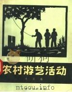 农村游艺活动 1958 PDF电子版封面 7077·144 本社编
