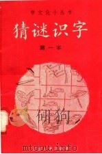 猜谜识字  第一本（1958 PDF版）