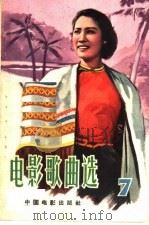 电影歌曲选  1961年  第7辑（1961 PDF版）