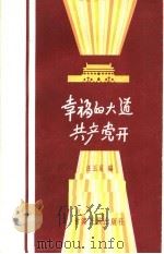 幸福的大道共产党开  临夏“花儿”第二集  献给临夏回族自治州成立十周年   1966  PDF电子版封面  T10126·10  汪玉良编 