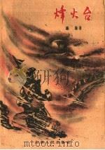 烽火台 1960 PDF电子版封面 10088·357 潘励著
