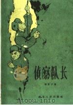 侦察队长 1960 PDF电子版封面 10106·400 李育才著