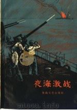 夜海激战 短篇小说集 1960 PDF电子版封面 10125·323 本社编