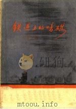 铁道上的暗礁 1957 PDF电子版封面 王真光著