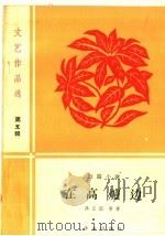 文艺作品选 第5辑 短篇小说 在高炉边 1959 PDF电子版封面 10020·1347 熊正国等著
